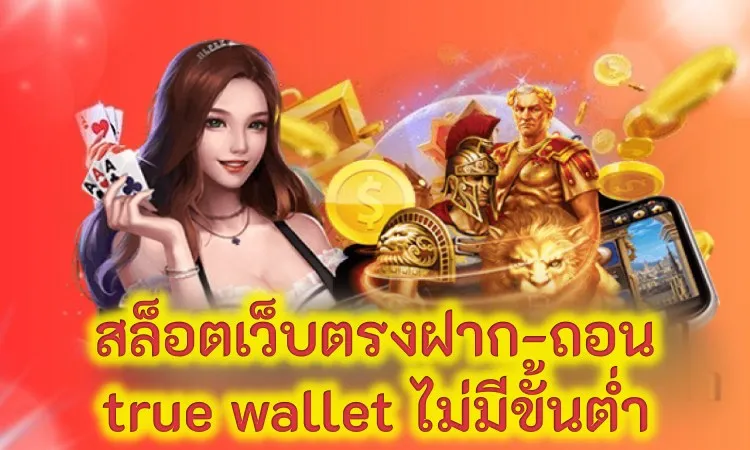 สล็อตเว็บตรง ฝากถอน true wallet ไม่มี ขั้น ต่ํา 2025