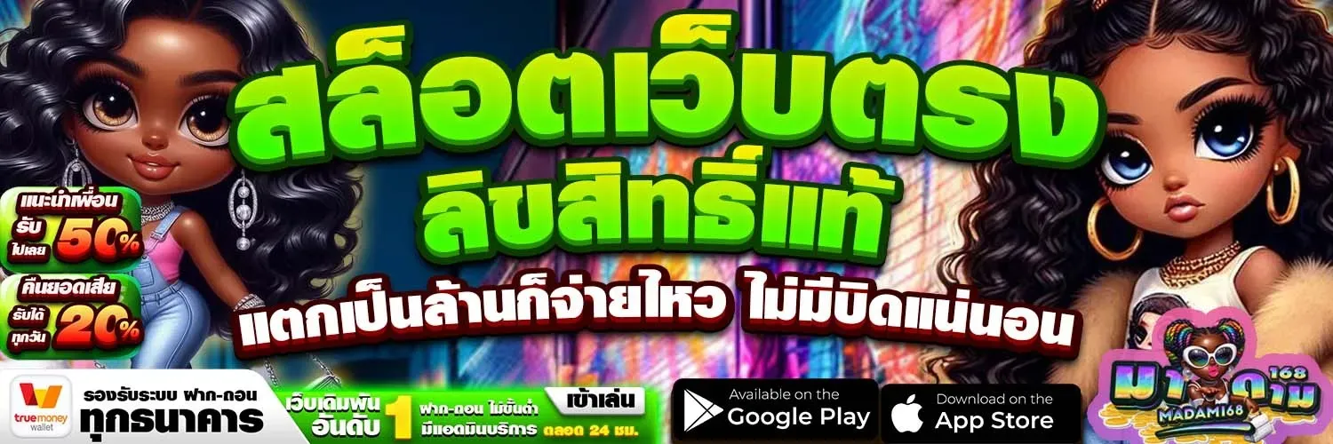 มาดาม สล็อต 168