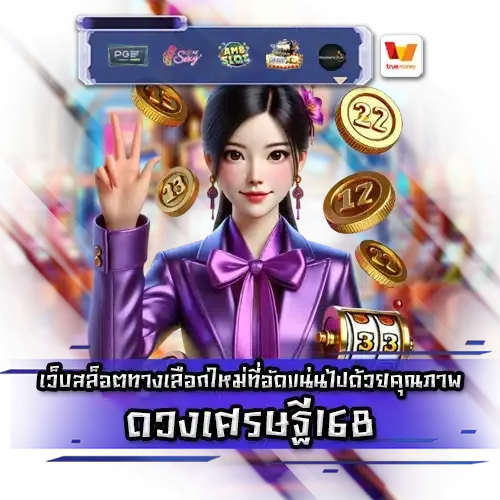 ดวง เศรษฐี 168 สล็อต