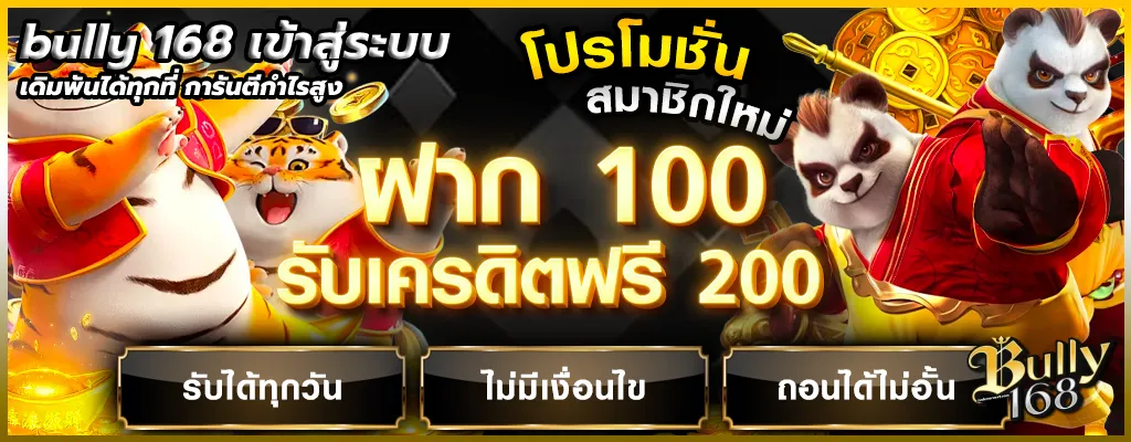 bully168 เข้าสู่ระบบ