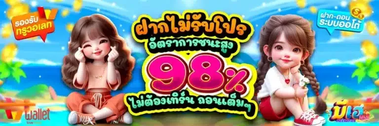 มี เฮ สล็อต 168